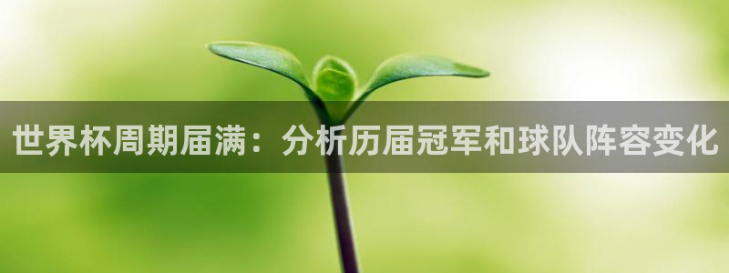 免费看足球直播比赛:世界杯周期届满:分析历届冠军和球队阵容变化