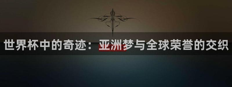 2026世界杯足球赛程时间表:世界杯中的奇迹:亚洲梦与全球荣誉的交织