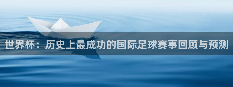 世界杯视频:世界杯:历史上最成功的国际足球赛事回顾与预测