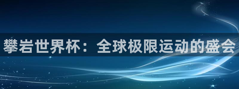 世界杯比赛赛程:攀岩世界杯:全球极限运动的盛会